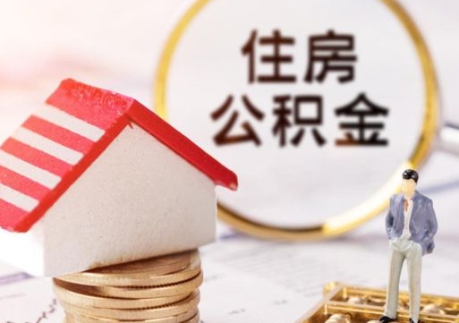 东明离职可以代取住房公积金吗（辞职后住房公积金可以代取吗）