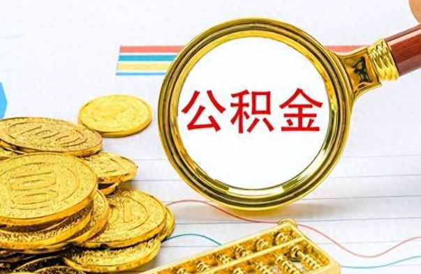 东明公积金多少钱可以提（公积金多少钱可以提取）